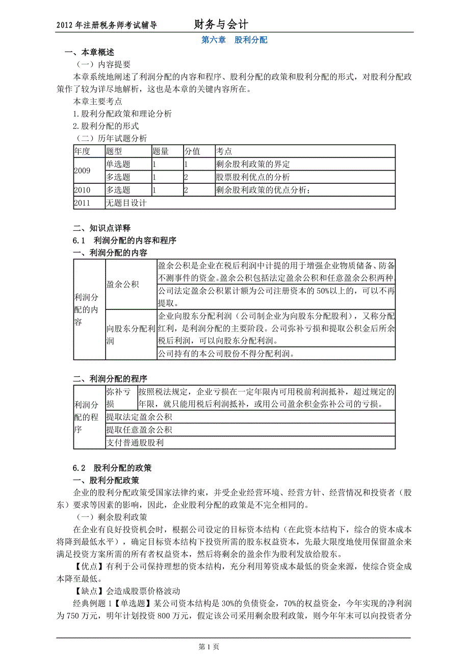 2012财务与会计 第六章 股利分配【讲义】.doc_第1页