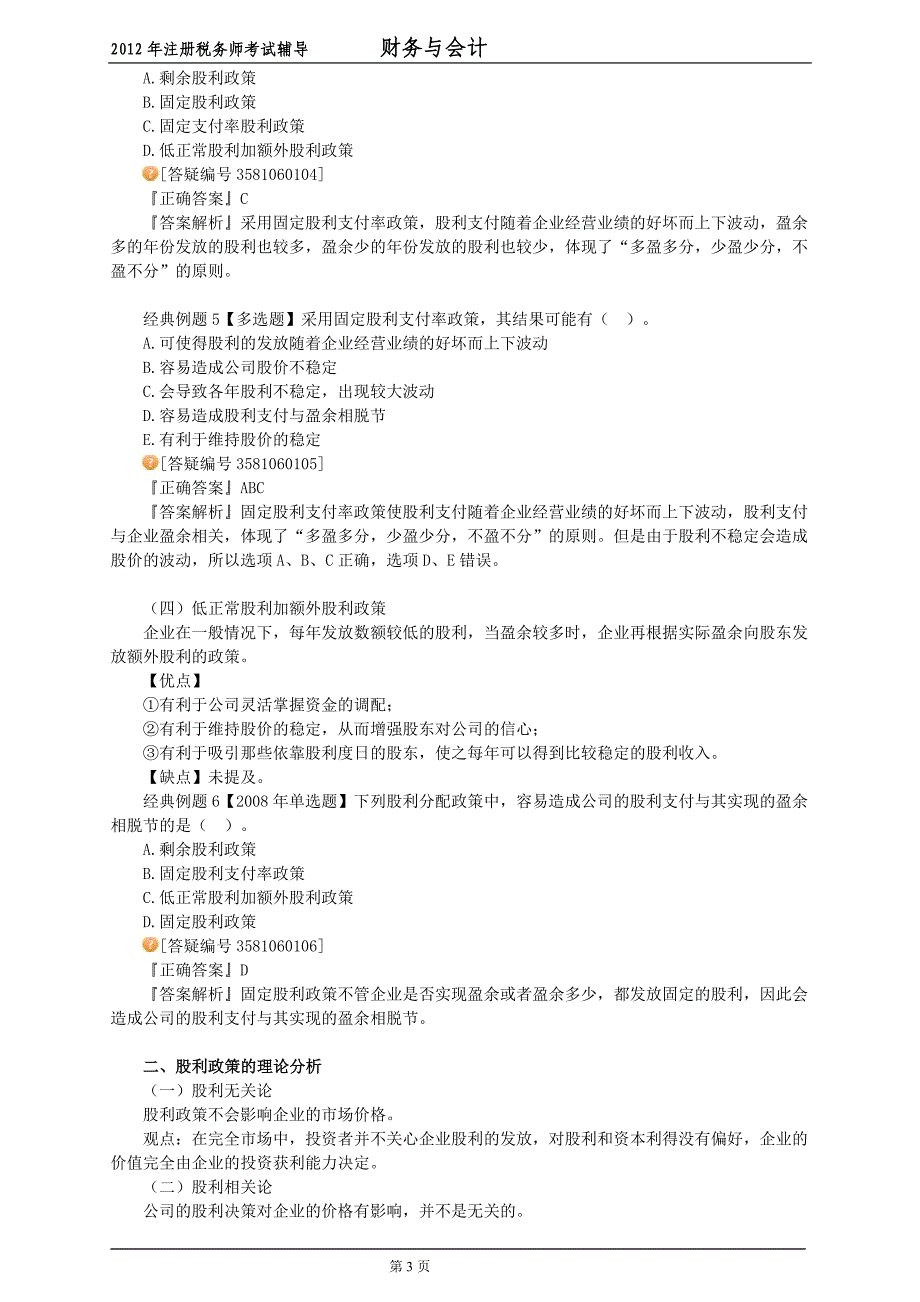 2012财务与会计 第六章 股利分配【讲义】.doc_第3页