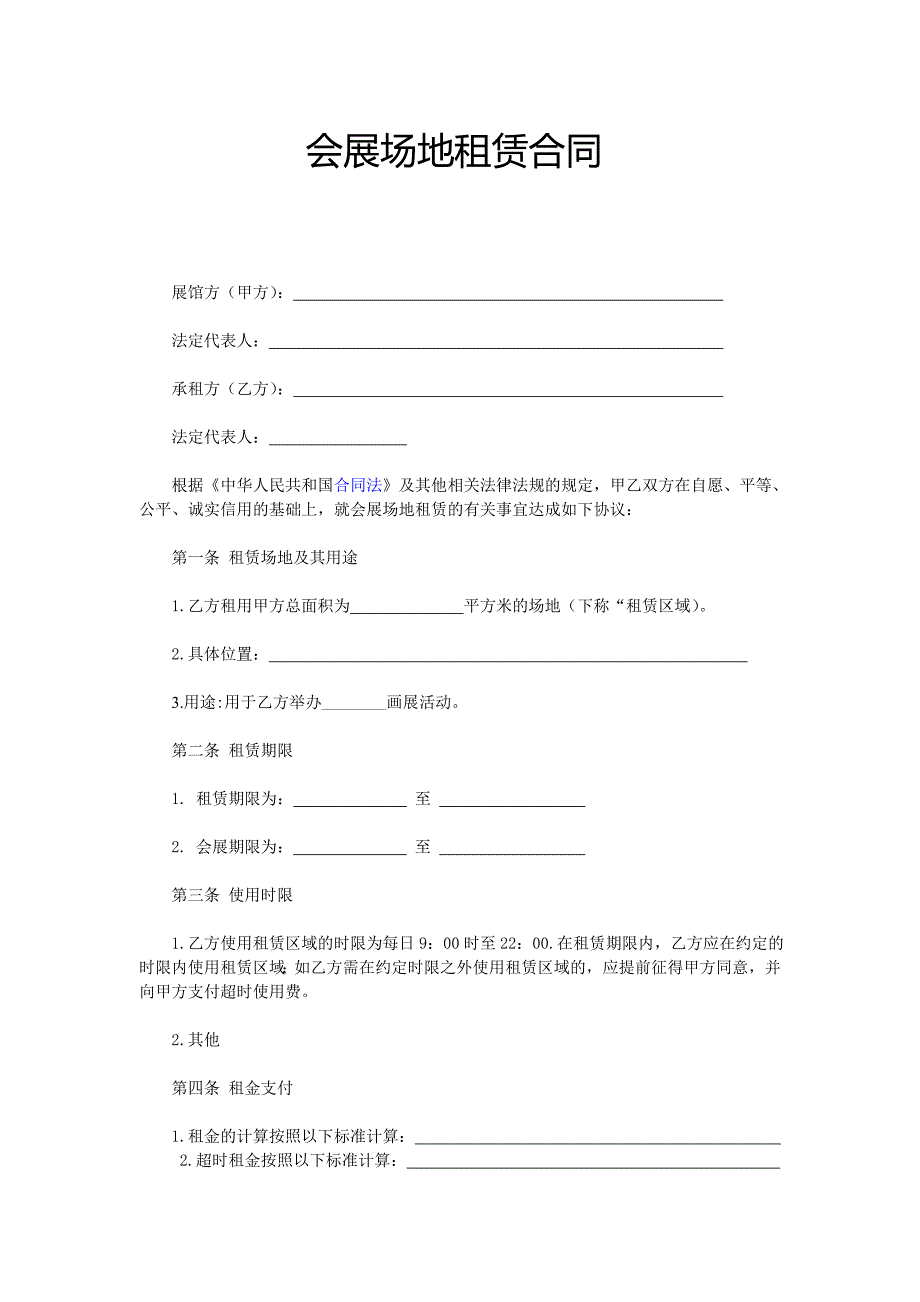 会展租赁合同文本.doc_第1页