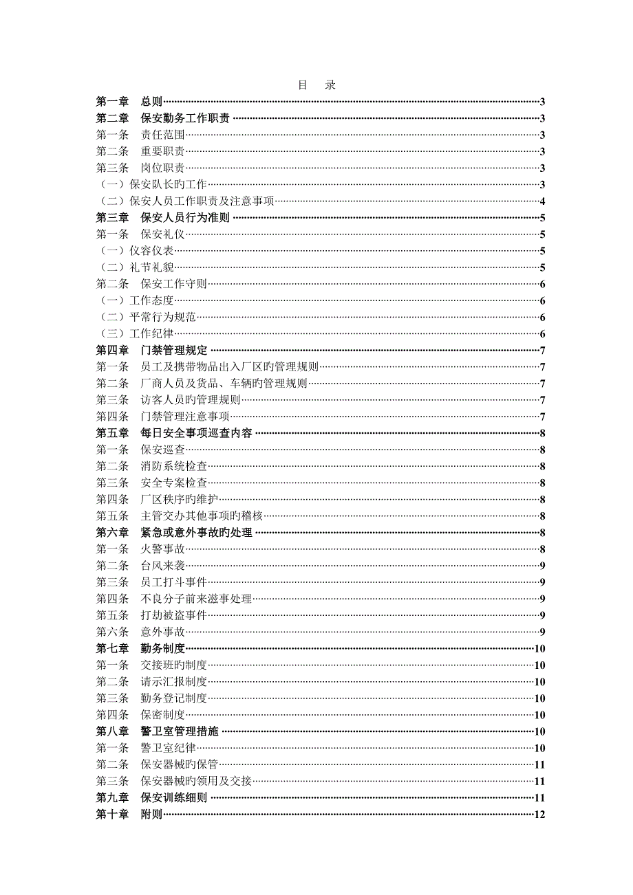 物业保安管理制度_第2页