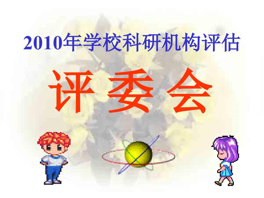 fg学校科研机构评估评委会_第1页