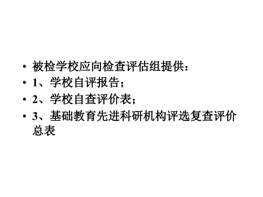 fg学校科研机构评估评委会_第3页