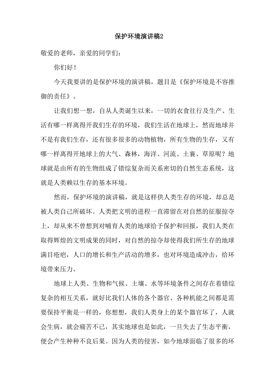 保护环境演讲稿集合15篇_第2页