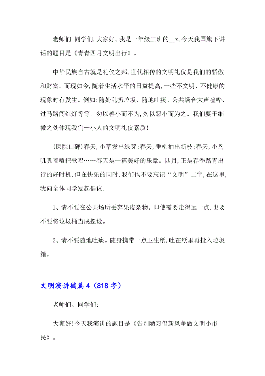 2023精选文明演讲稿集锦10篇_第4页
