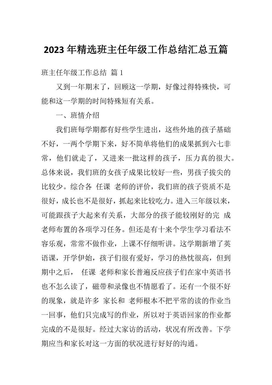 2023年精选班主任年级工作总结汇总五篇_第1页