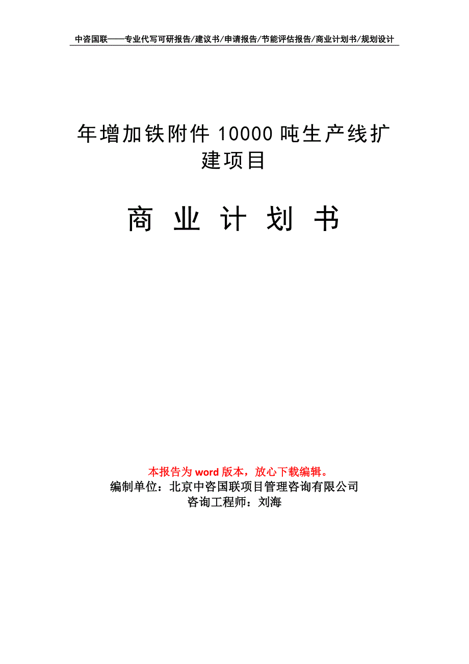 年增加铁附件10000吨生产线扩建项目商业计划书写作模板招商融资_第1页