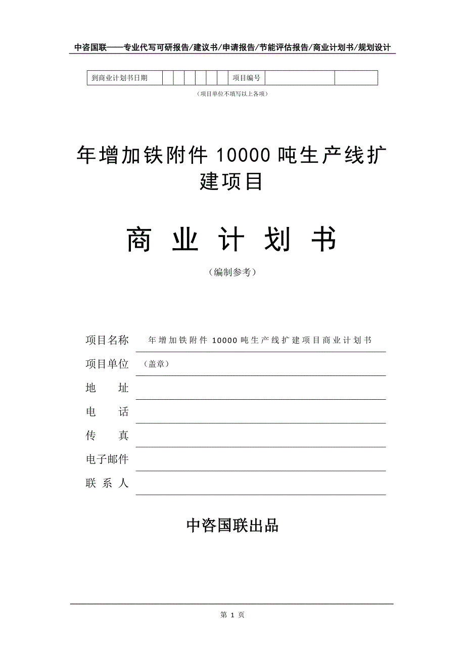 年增加铁附件10000吨生产线扩建项目商业计划书写作模板招商融资_第2页