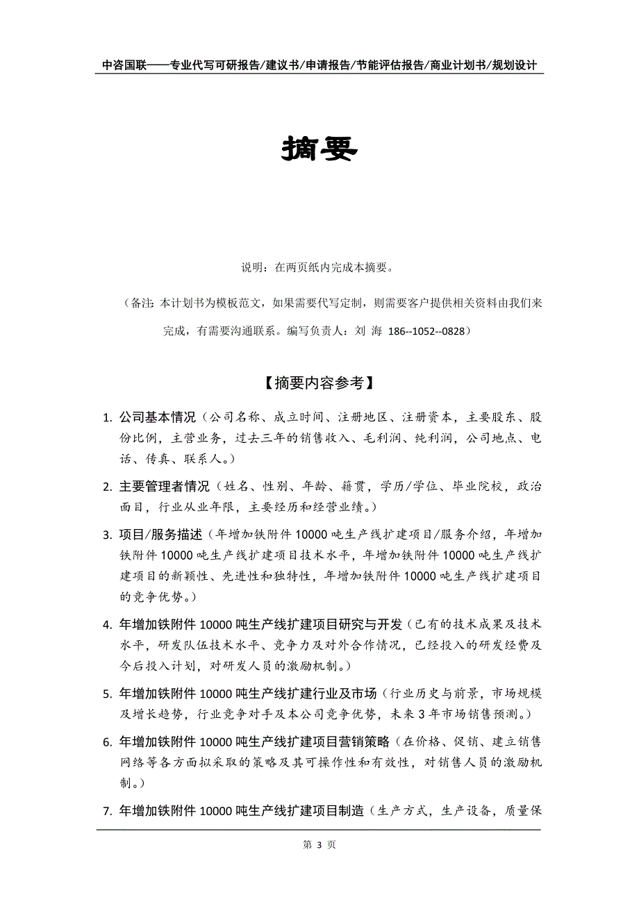 年增加铁附件10000吨生产线扩建项目商业计划书写作模板招商融资_第4页