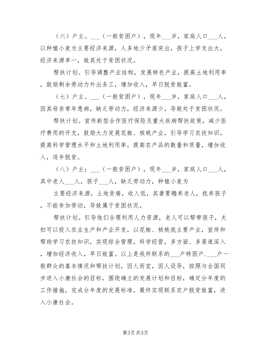 2022年联村联户为民富民个人帮扶计划参考范文_第3页