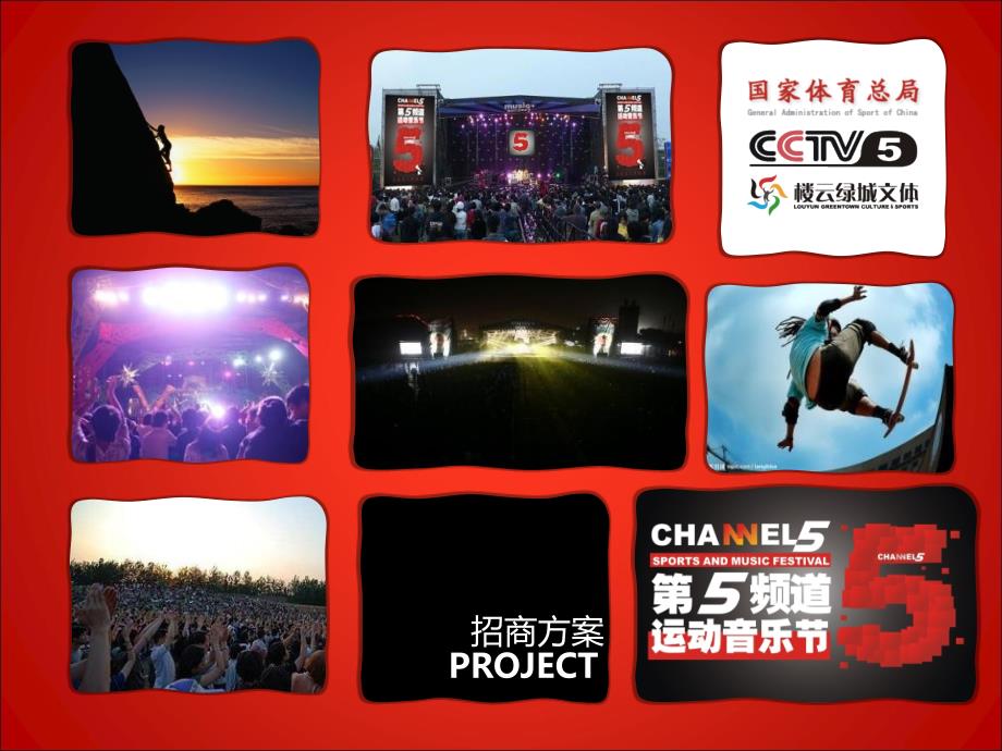 频道极限运动音乐节招商方案ppt_第1页