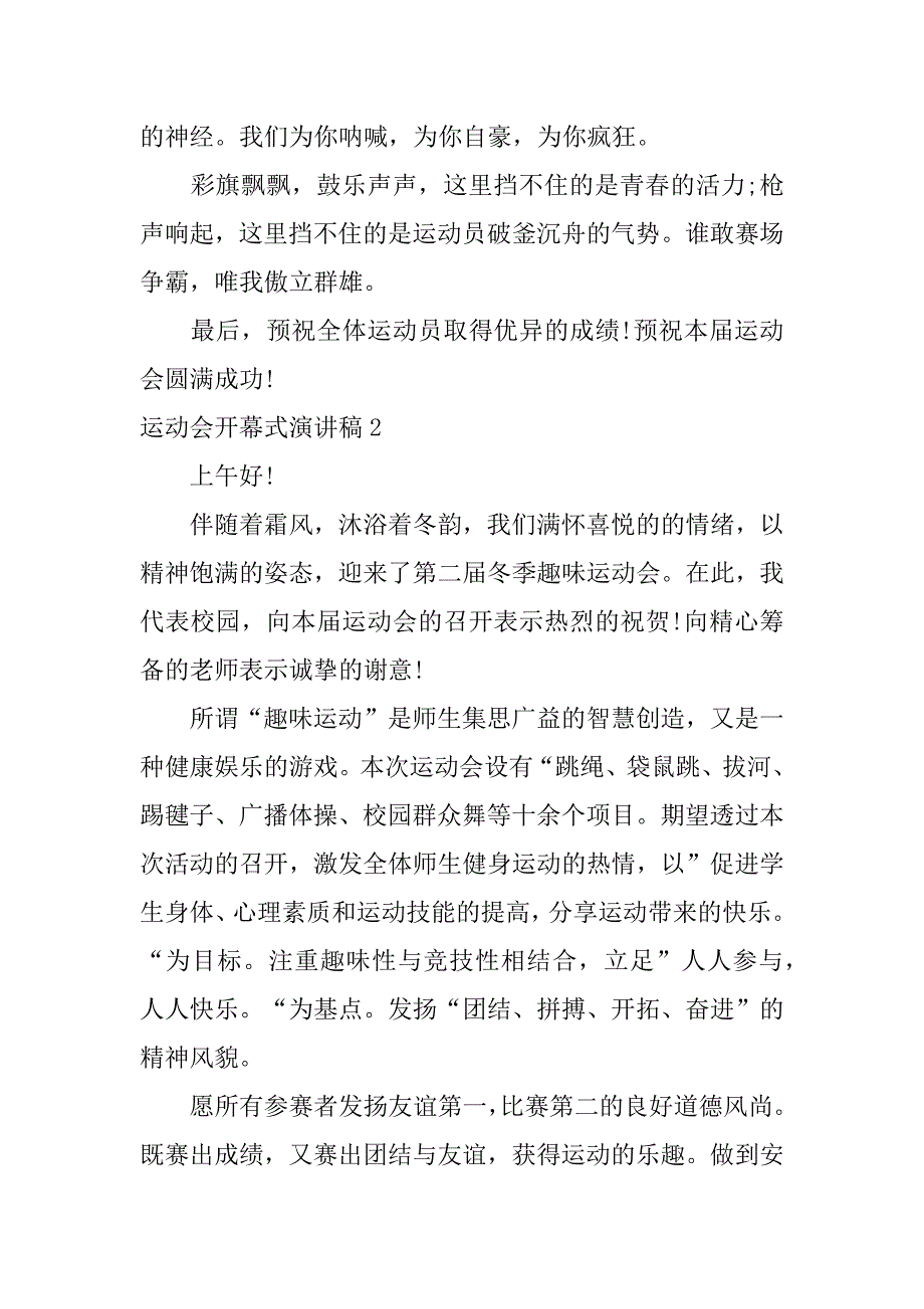 运动会开幕式演讲稿3篇(关于运动会开幕式的演讲稿)_第4页