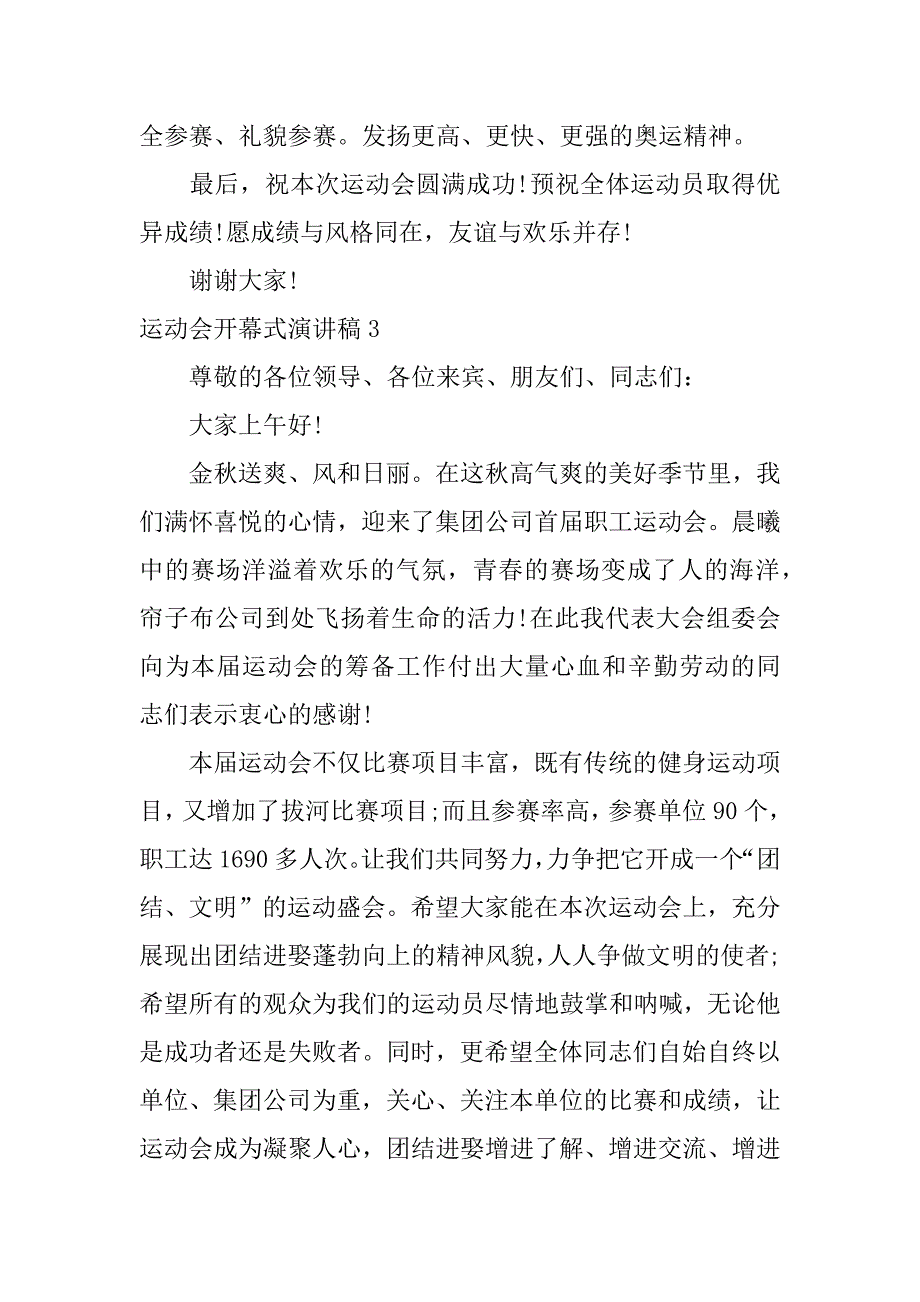 运动会开幕式演讲稿3篇(关于运动会开幕式的演讲稿)_第5页