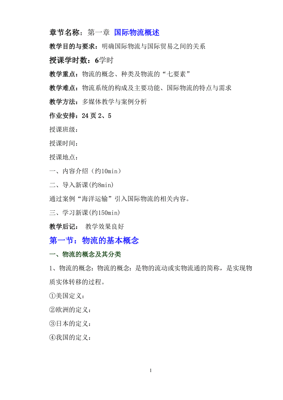 精品资料2022年收藏的本国际物流课程教案1012_第1页