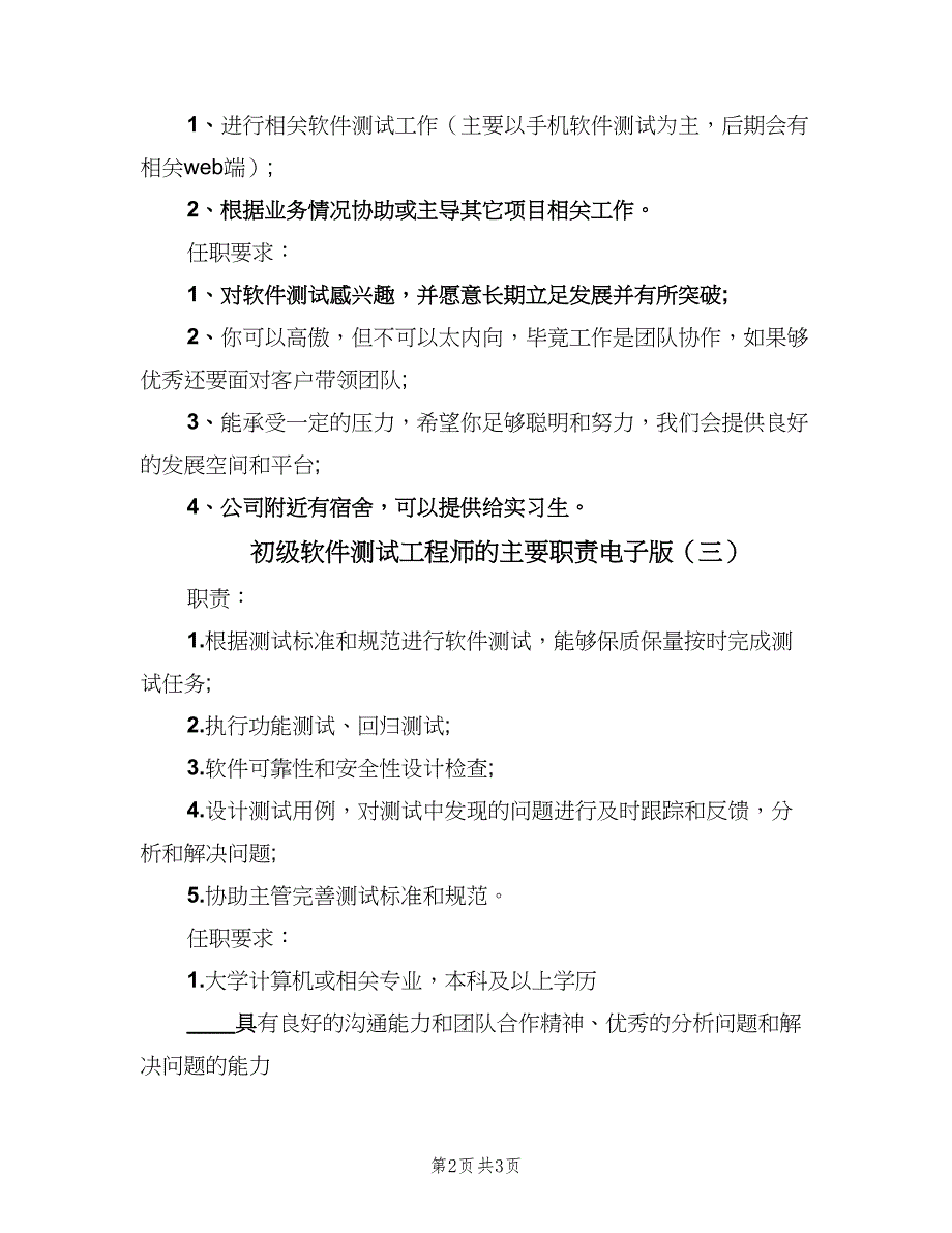 初级软件测试工程师的主要职责电子版（4篇）_第2页