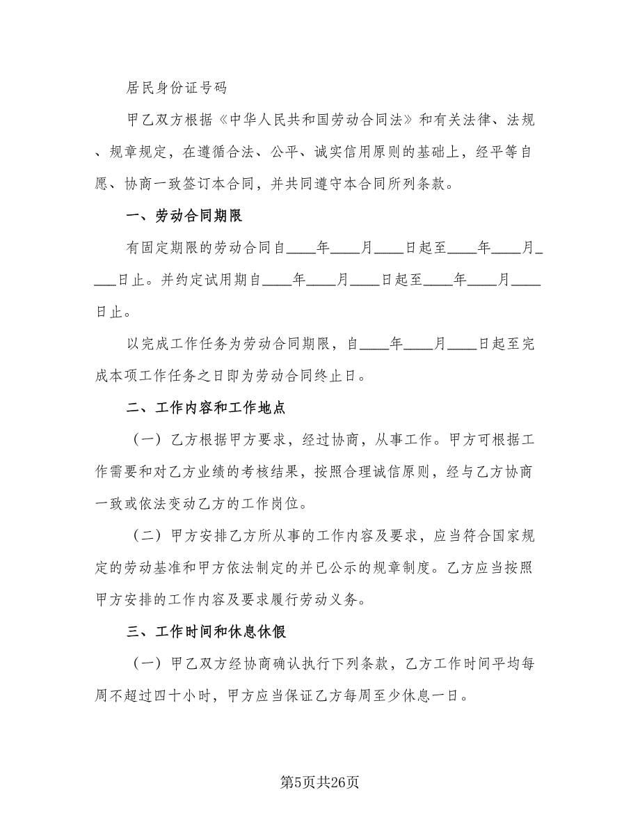 简易员工劳动合同参考范文（七篇）.doc_第5页