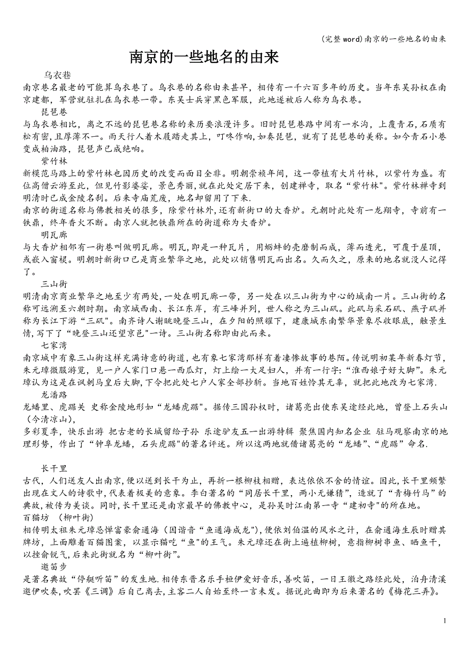 (完整word)南京的一些地名的由来.doc_第1页