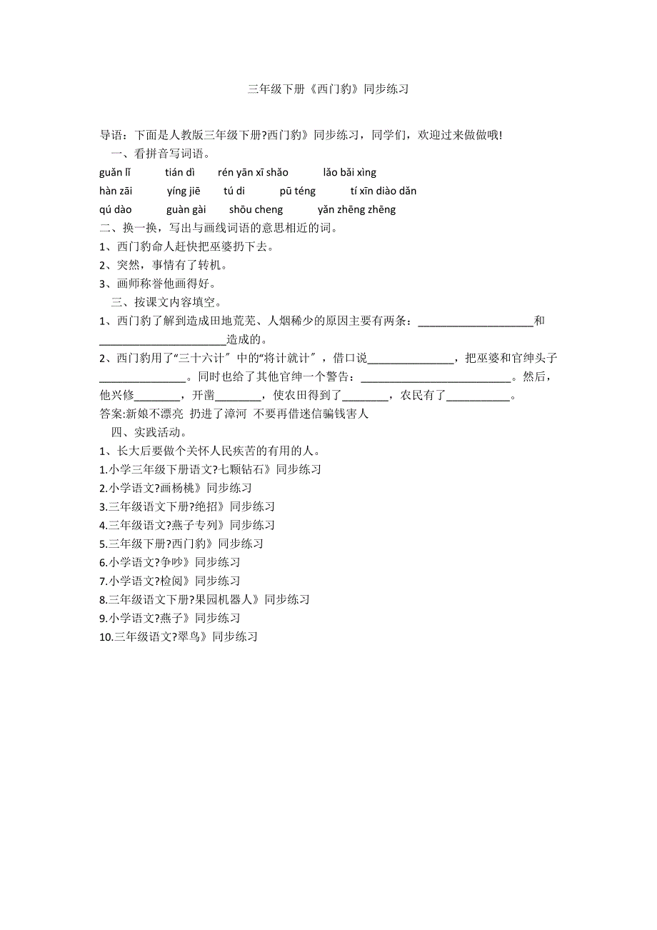 三年级下册《西门豹》同步练习_第1页