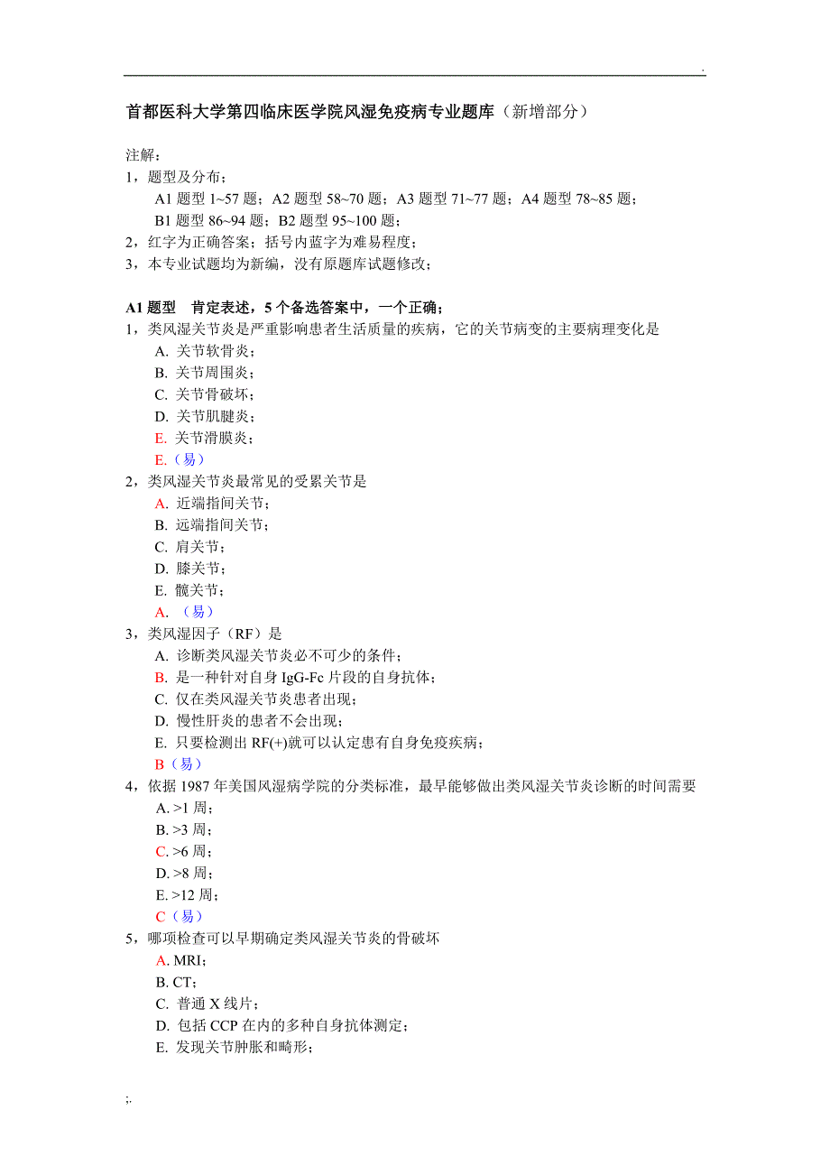 同仁内科学风湿免疫病专业题库新增题_第1页