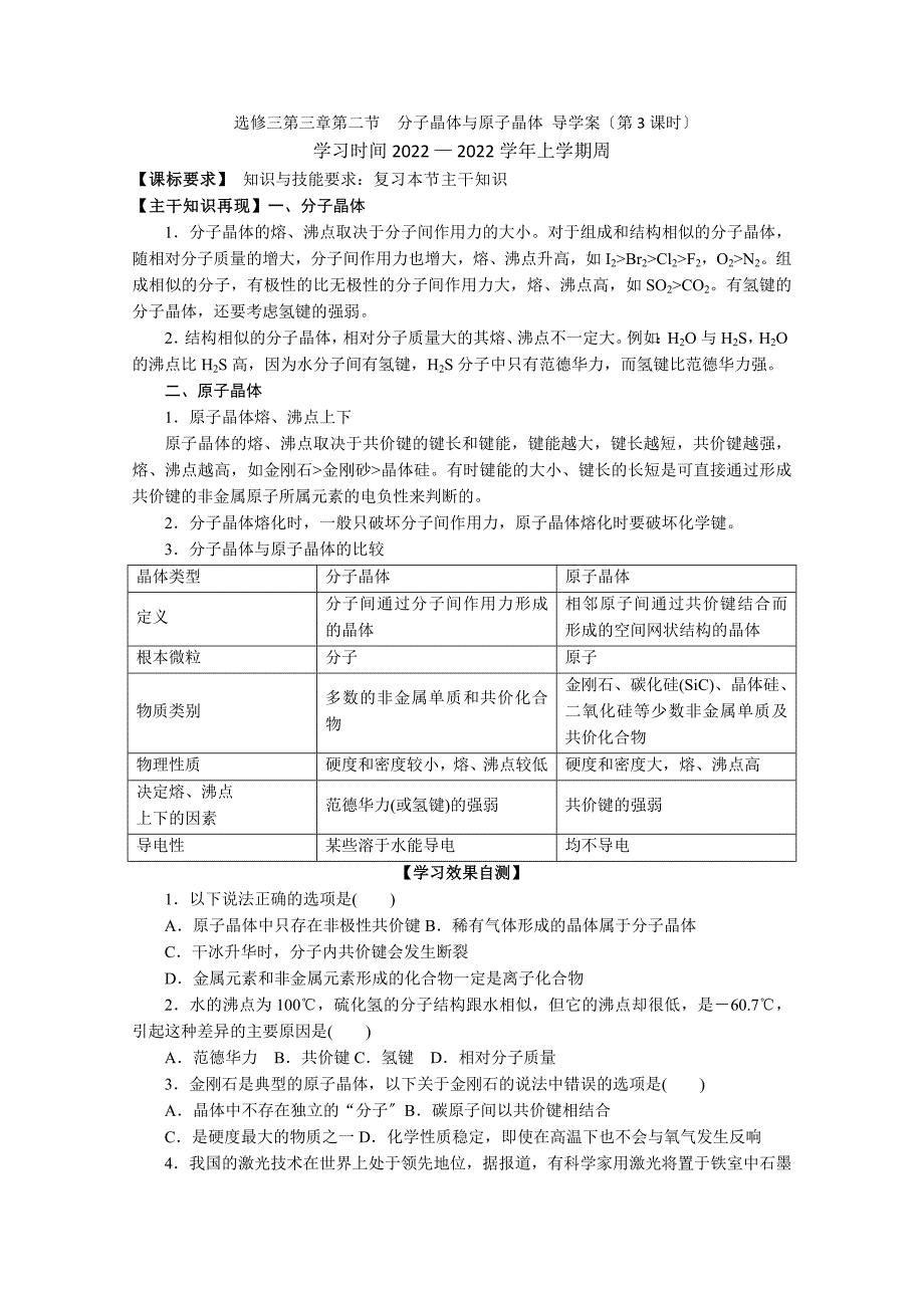 2022年高二化学导学案32《分子晶体与原子晶体》3(新人教版选修3).docx_第1页