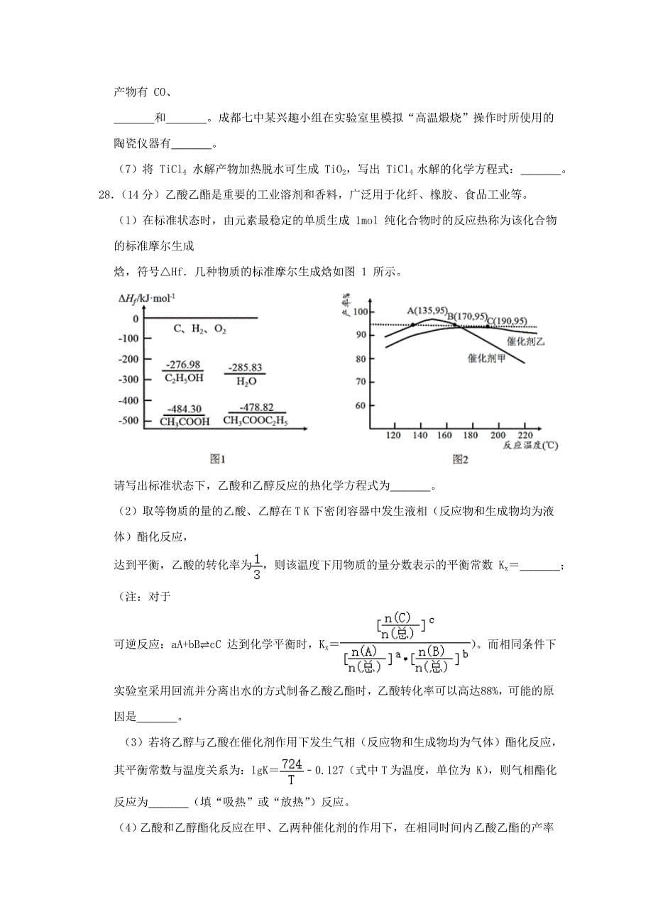 四川省成都七中2020届高三化学一诊试题（含解析）.docx_第5页