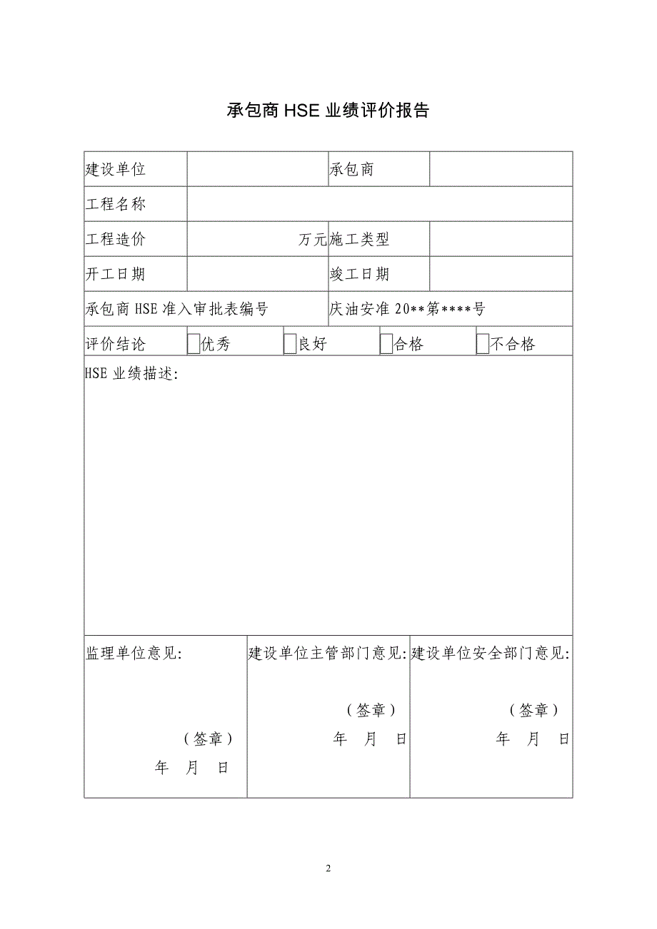 承包商业绩评价报告_第2页