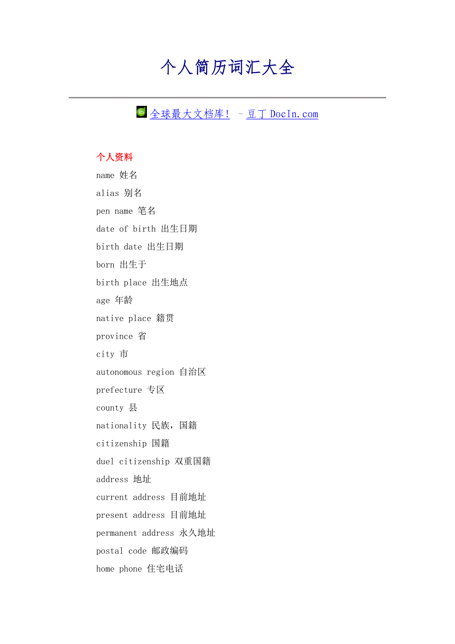 个人简历词汇大全.doc_第1页