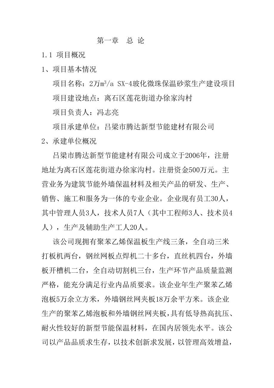 玻化微珠保温砂浆项目投资可行性研究报告.doc_第1页