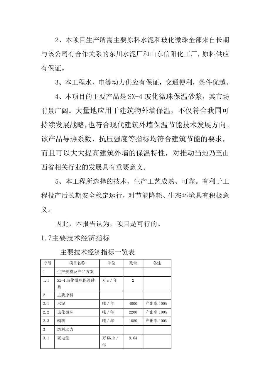 玻化微珠保温砂浆项目投资可行性研究报告.doc_第5页