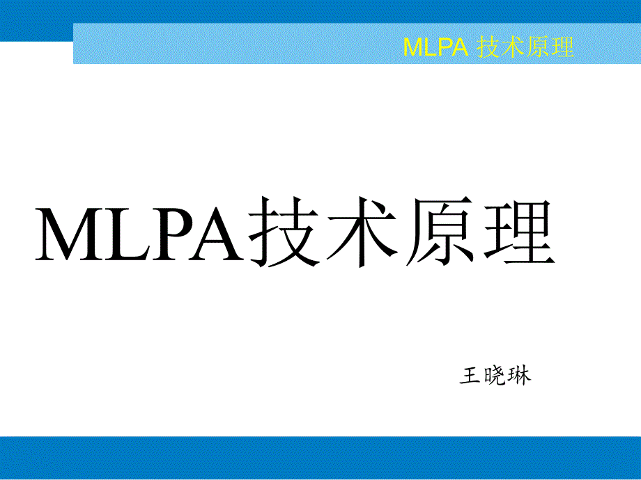 MLPA技术原理2解读课件_第1页