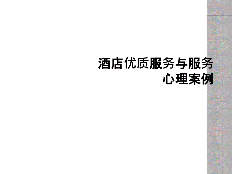 酒店优质服务与服务心理案例_第1页