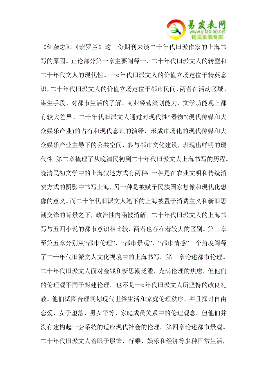 二十年代旧派文人的上海书写.doc_第2页
