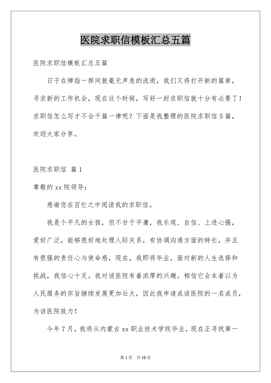 医院求职信模板汇总五篇_第1页