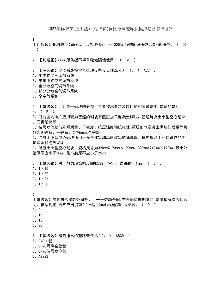 2022年标准员-通用基础(标准员)资格考试题库及模拟卷含参考答案100_第1页