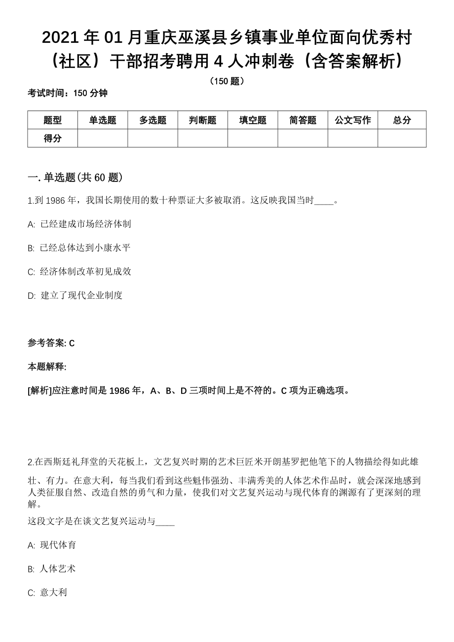 2021年01月重庆巫溪县乡镇事业单位面向优秀村（社区）干部招考聘用4人冲刺卷（含答案解析）_第1页