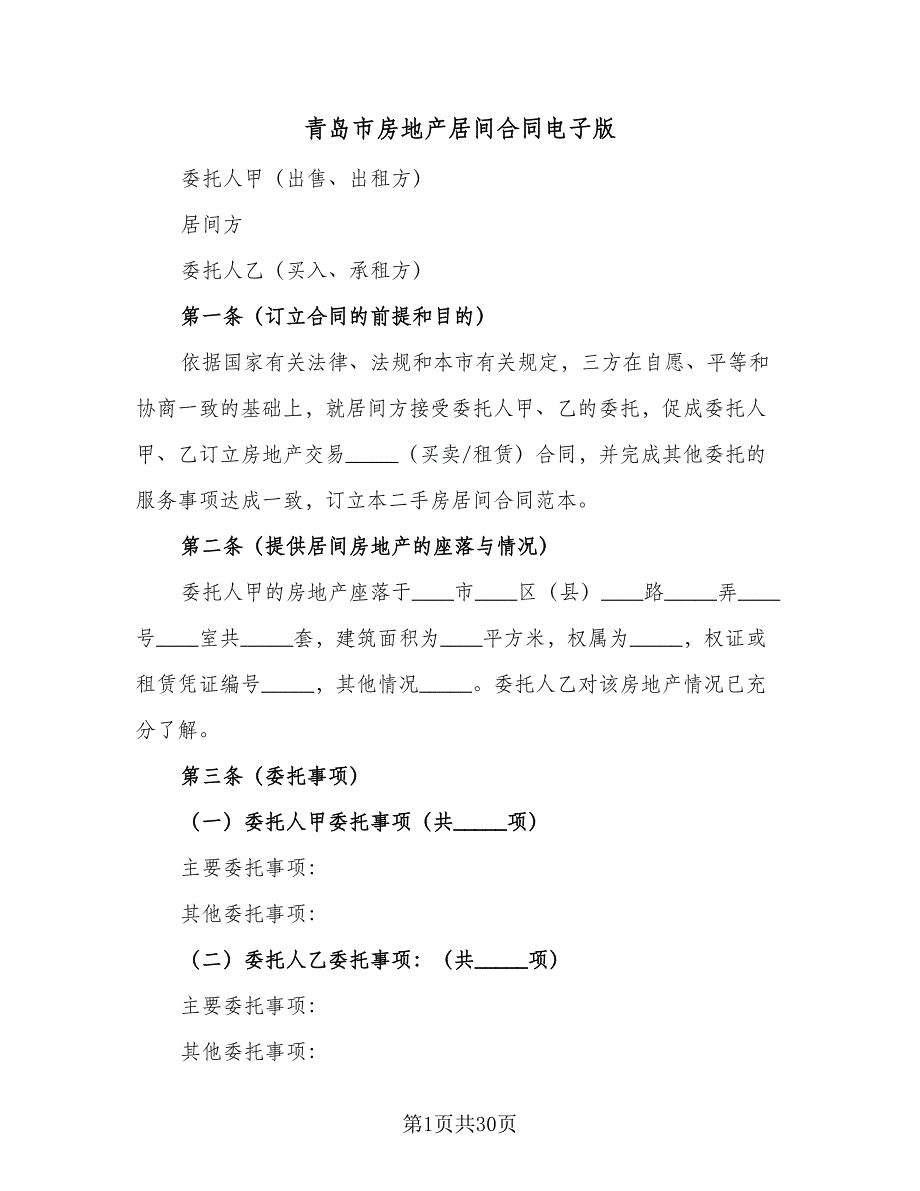 青岛市房地产居间合同电子版（7篇）_第1页