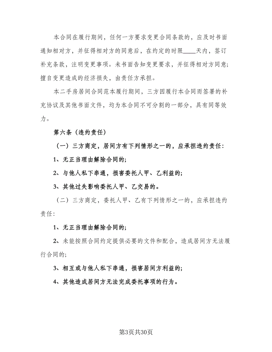 青岛市房地产居间合同电子版（7篇）_第3页