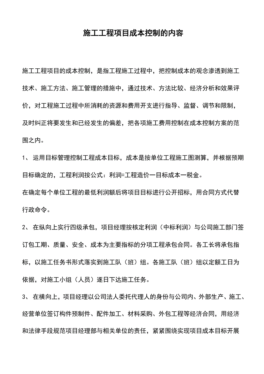 施工工程项目成本控制的内容_第1页