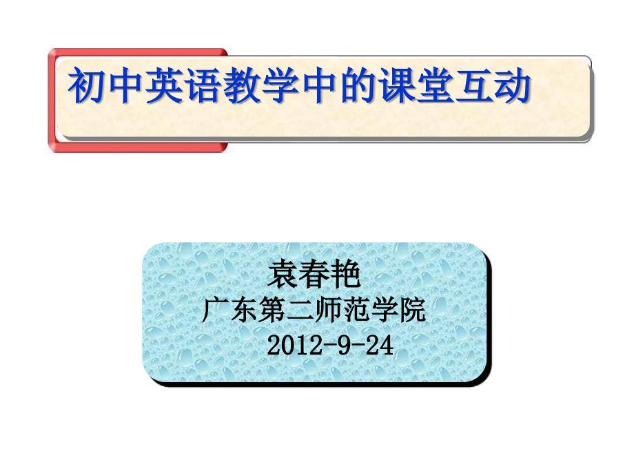 袁春艳：初中英语教学的课堂互动_第1页