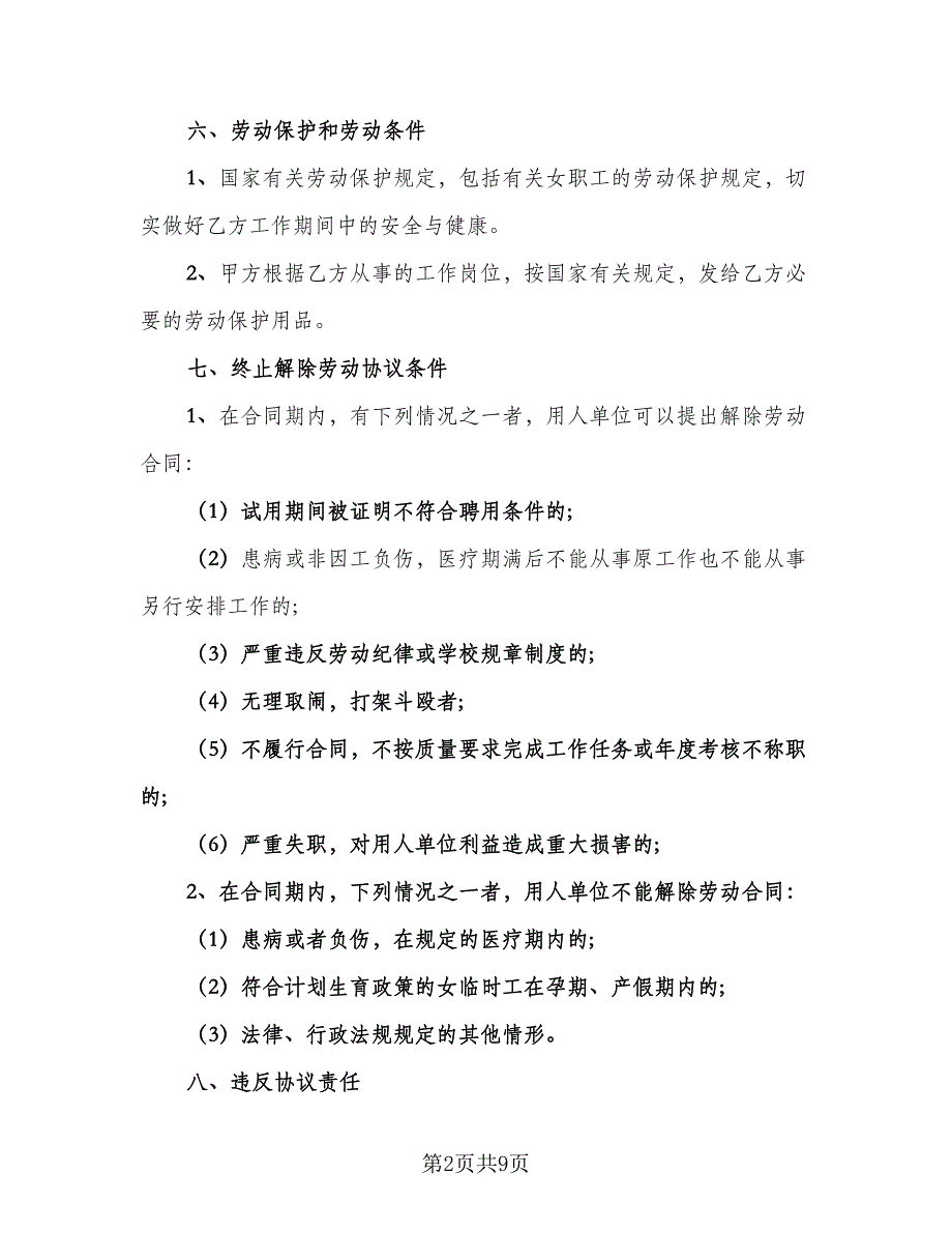 三甲医院临时工聘用协议书律师版（四篇）.doc_第2页