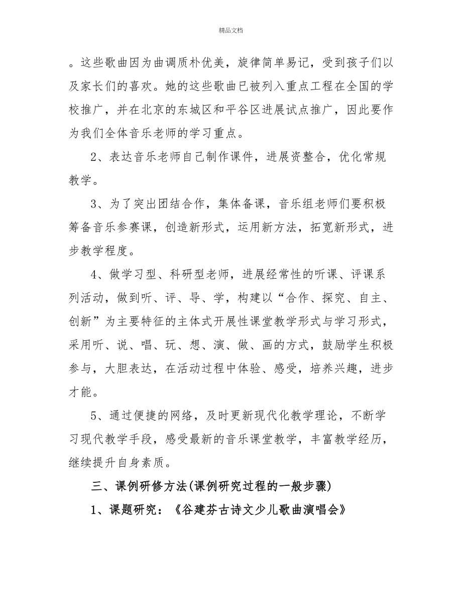 音乐教师个人研修计划_第5页