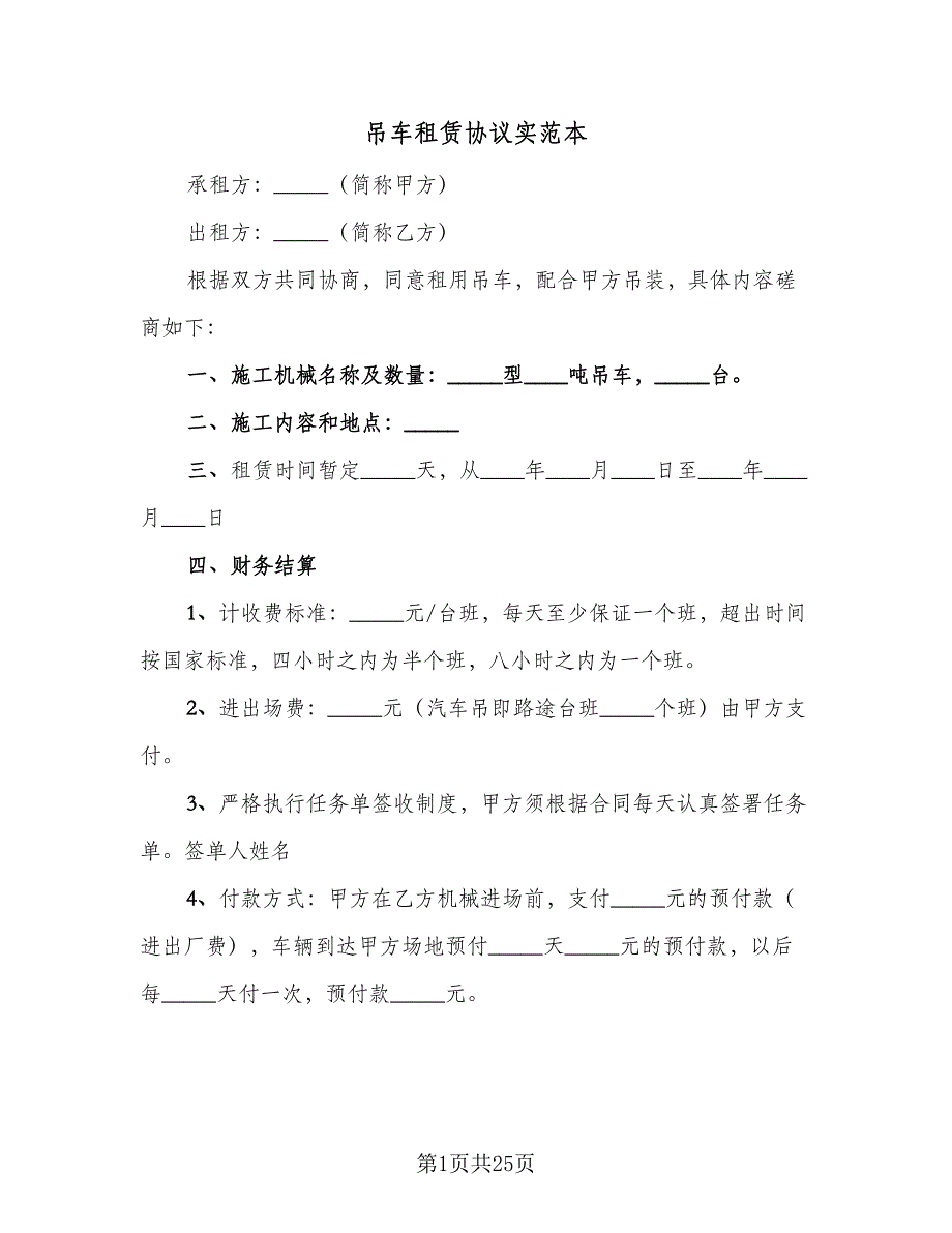 吊车租赁协议实范本（9篇）_第1页