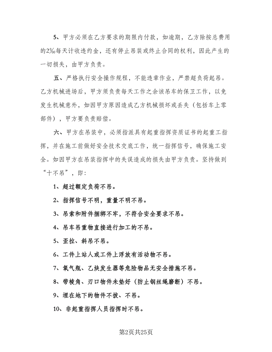 吊车租赁协议实范本（9篇）_第2页