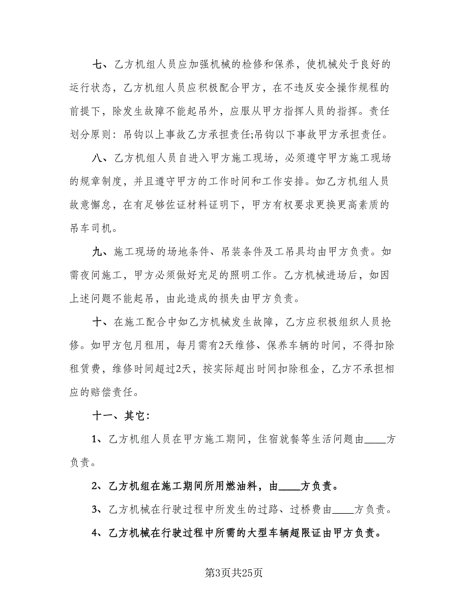 吊车租赁协议实范本（9篇）_第3页