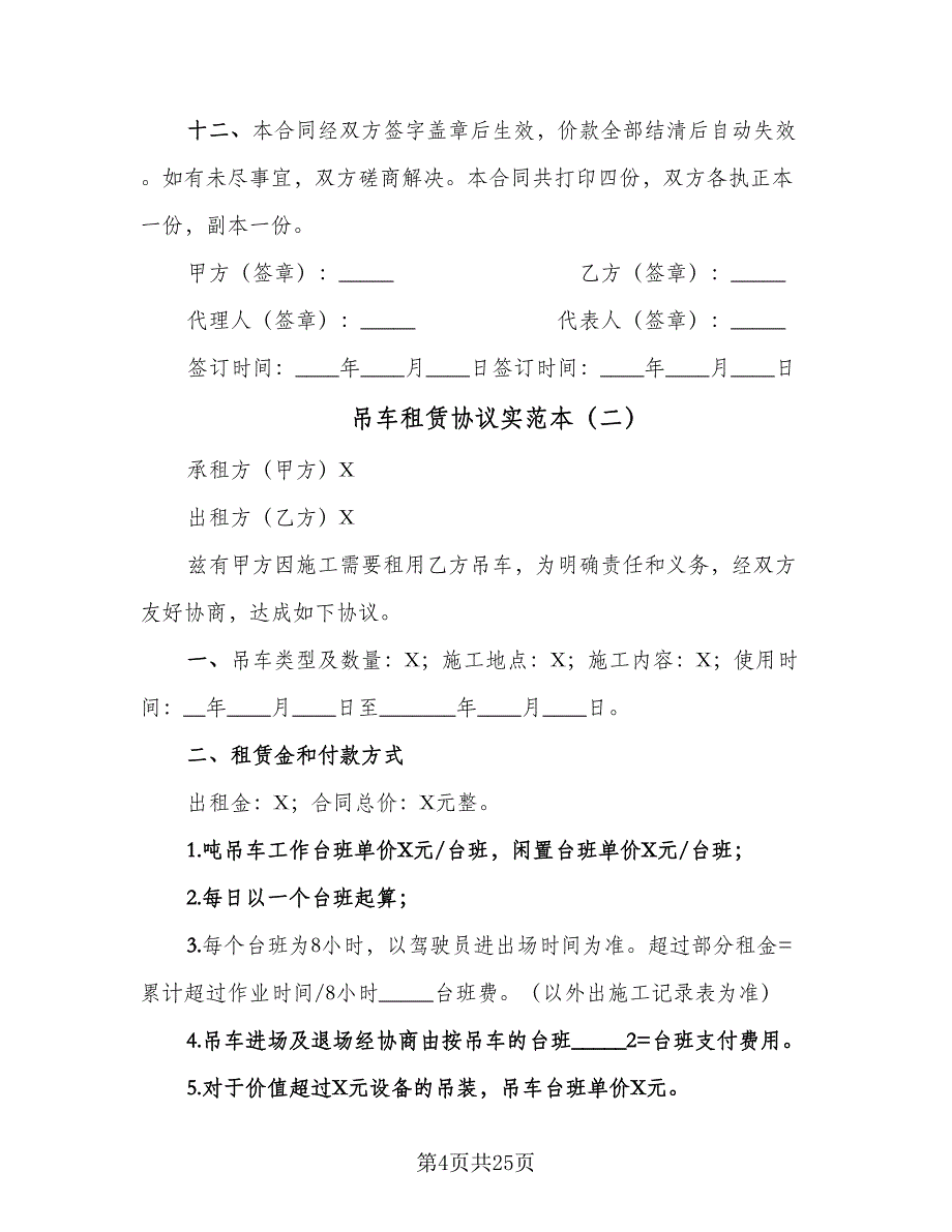 吊车租赁协议实范本（9篇）_第4页