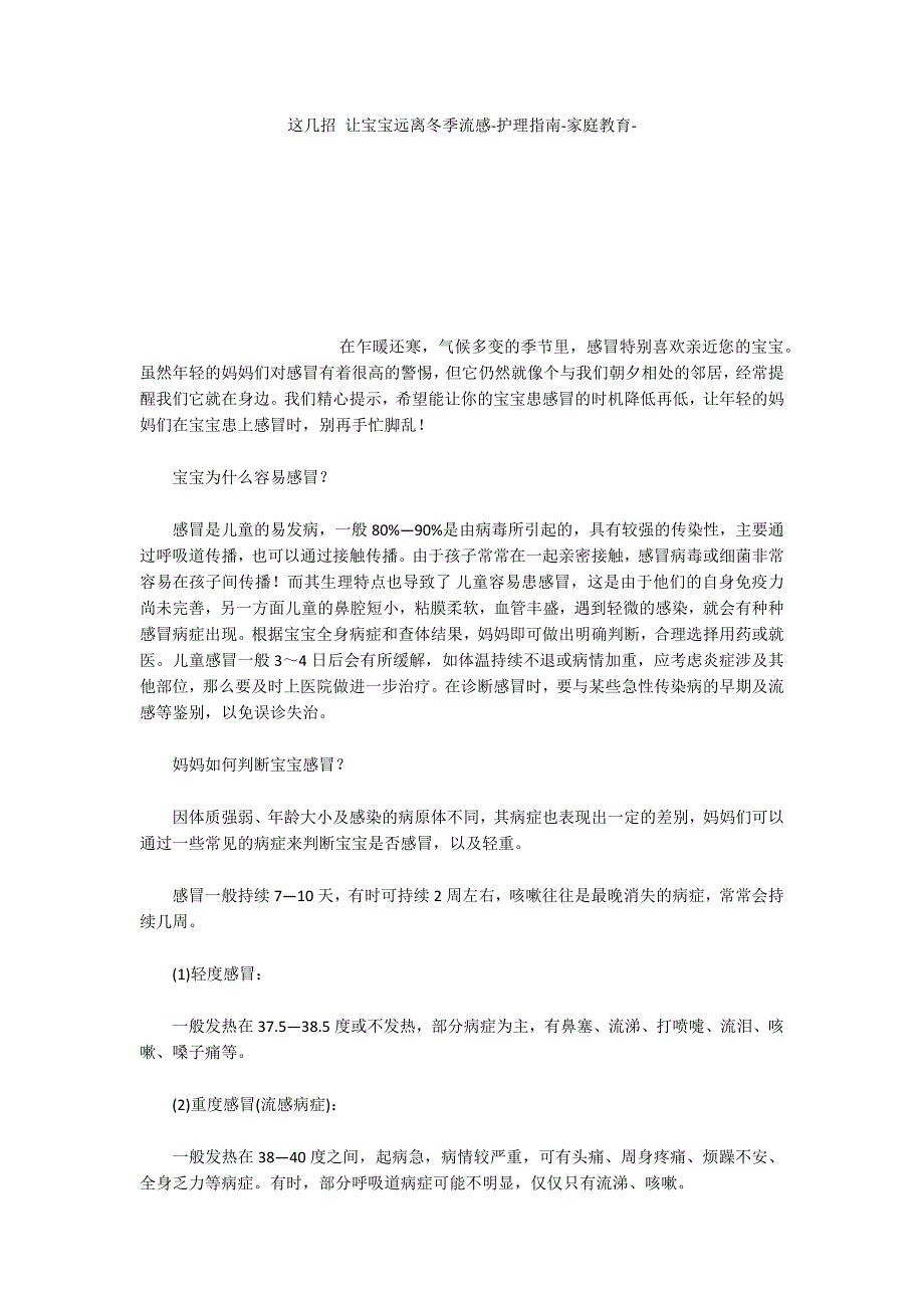 这几招 让宝宝远离冬季流感护理指南家庭教育_第1页