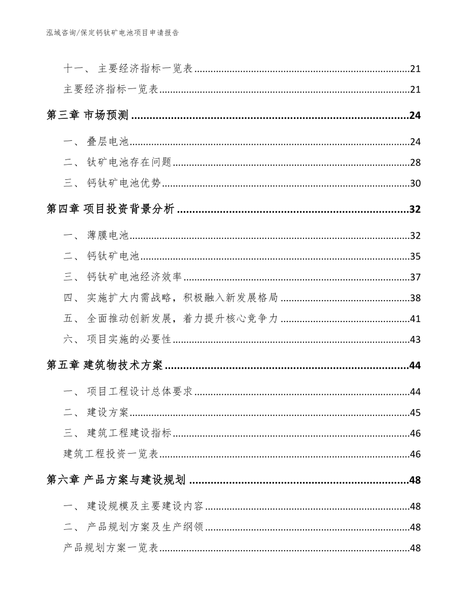 保定钙钛矿电池项目申请报告_范文参考_第3页