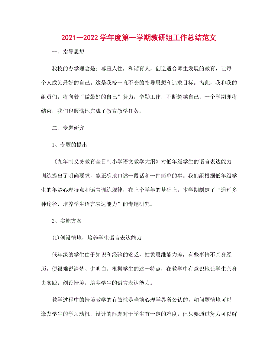 2021―2022学年度第一学期教研组工作总结范本_第1页