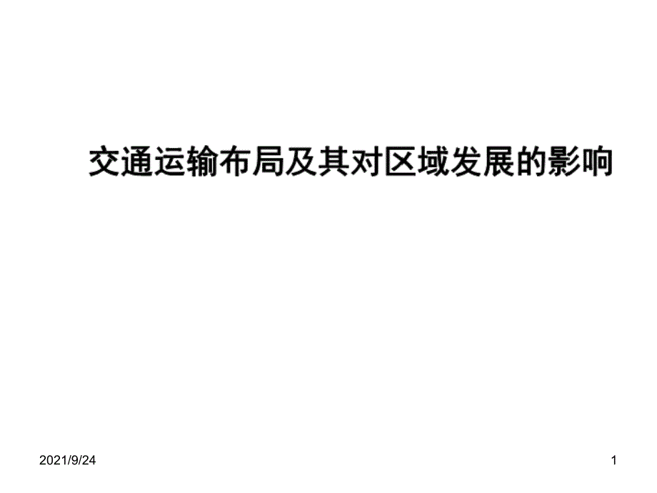 必修2第3章第4课__交通运输布局及其对区域发展的影响(_第1页