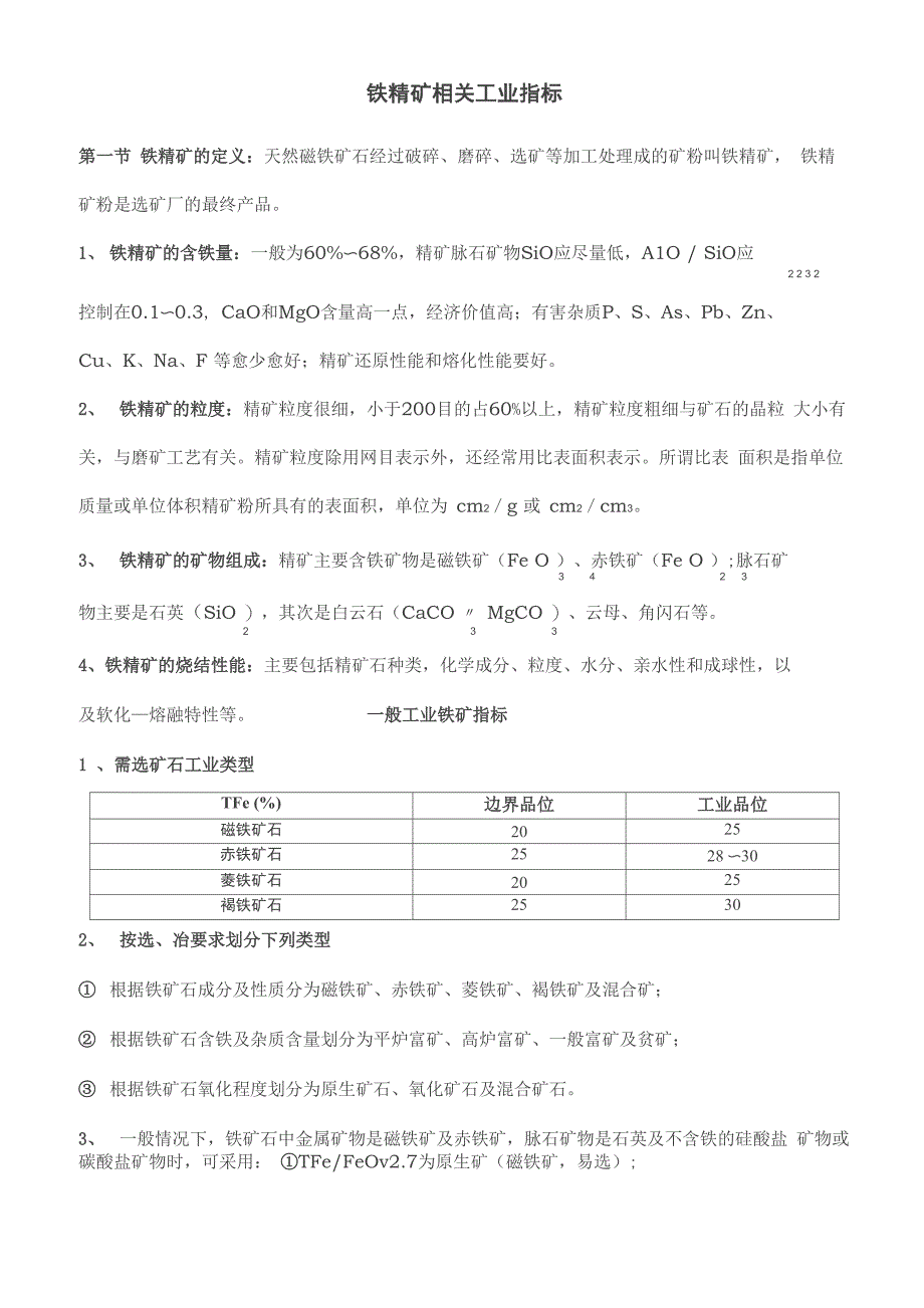 铁精矿相关工业指标_第1页