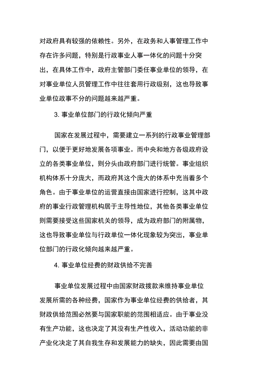 事业单位行政管理改革工作中存在的问题与改进策略_第3页